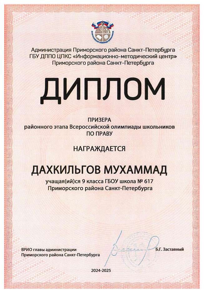 2024-2025 Дахкильгов Мухаммад 9л1 право (Григорьева Н.Ю.)